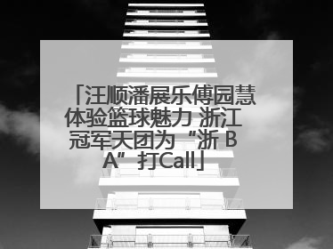 汪顺潘展乐傅园慧体验篮球魅力 浙江冠军天团为“浙 BA”打Call